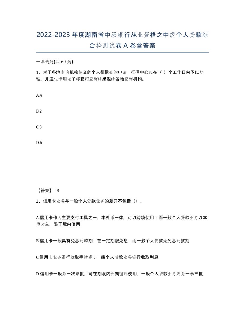 2022-2023年度湖南省中级银行从业资格之中级个人贷款综合检测试卷A卷含答案