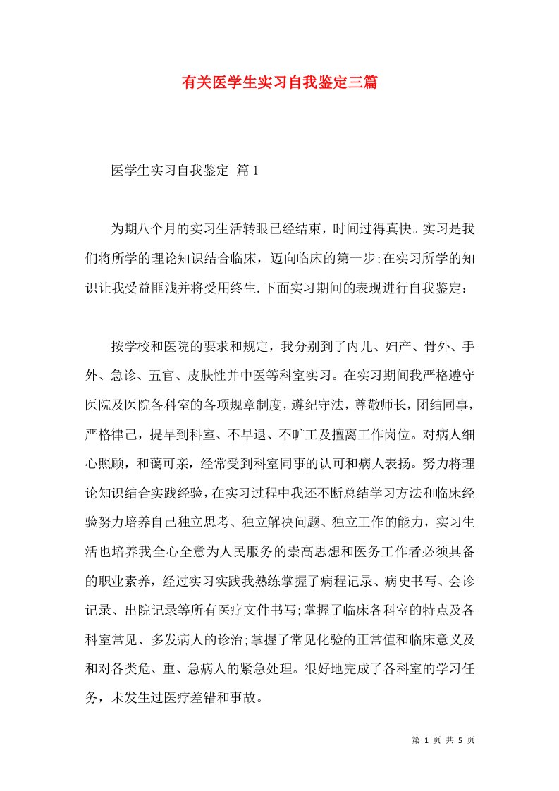 有关医学生实习自我鉴定三篇