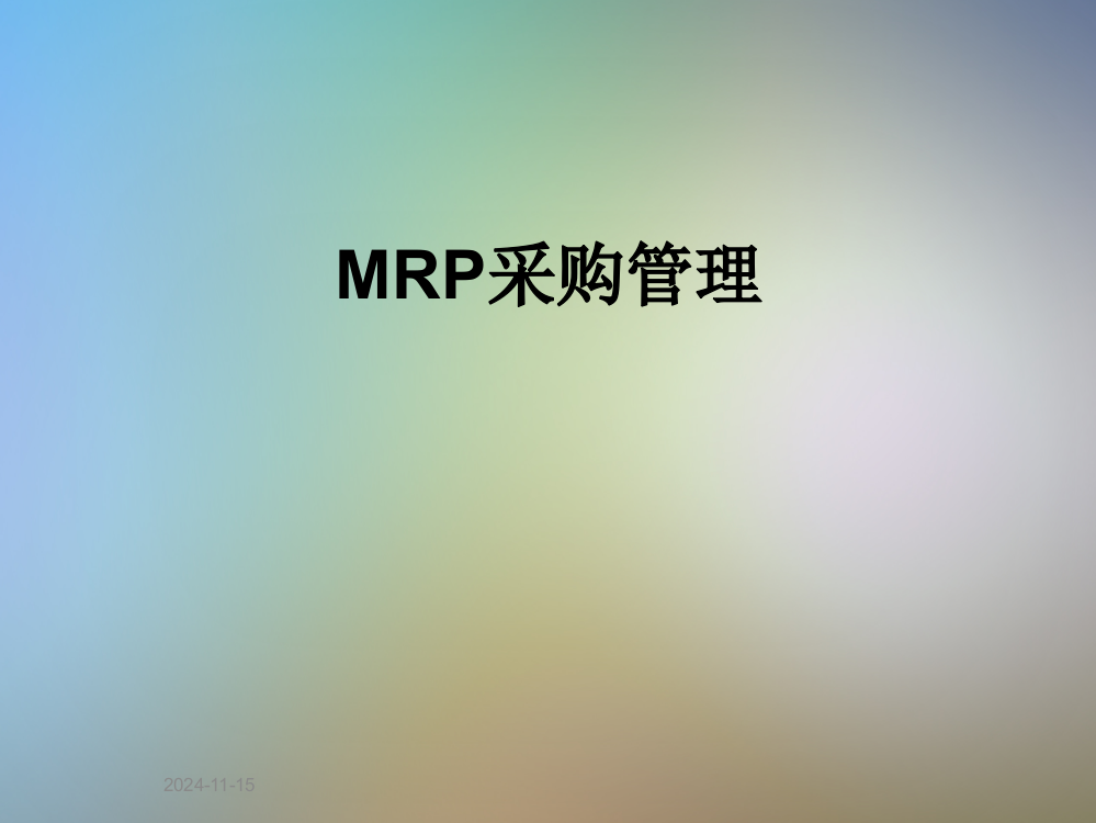 MRP采购管理