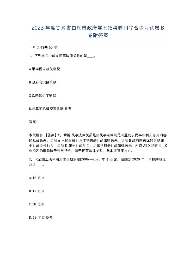 2023年度甘肃省白银市政府雇员招考聘用综合练习试卷B卷附答案