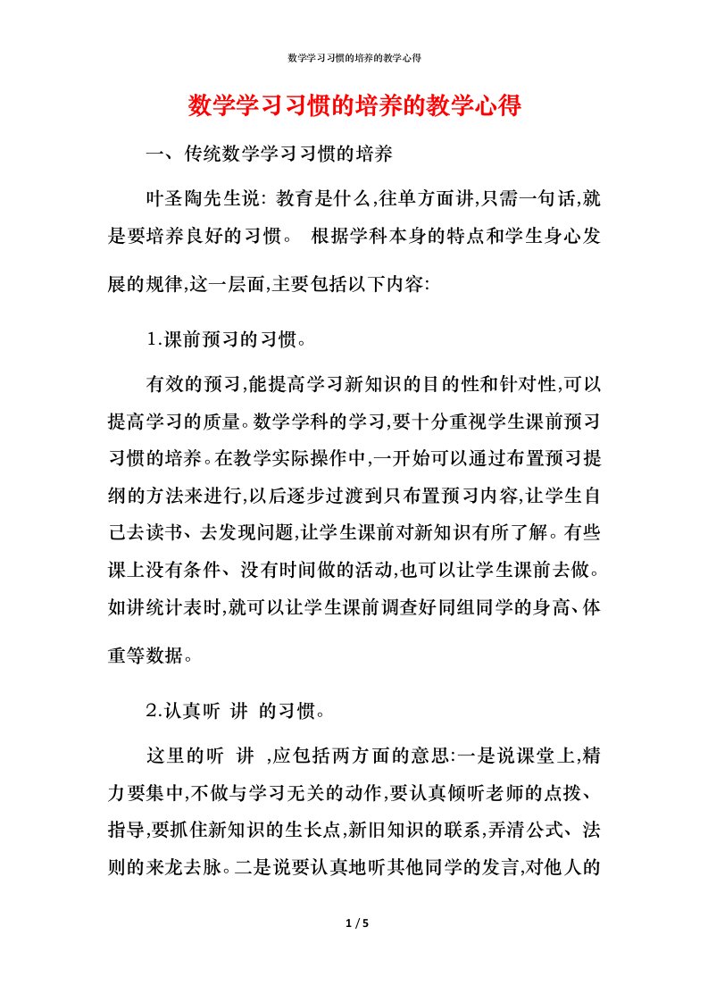 数学学习习惯的培养的教学心得