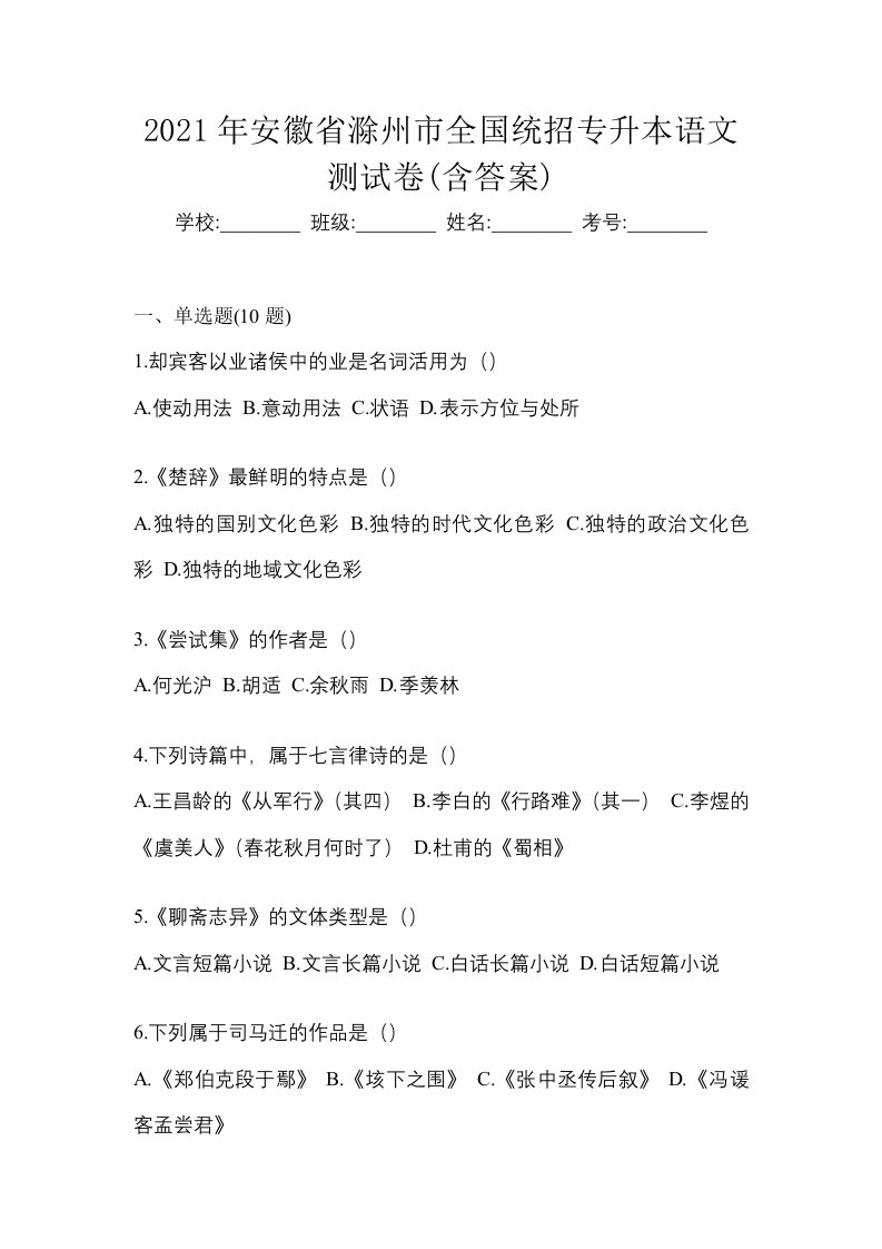 2021年安徽省滁州市全国统招专升本语文测试卷含答案