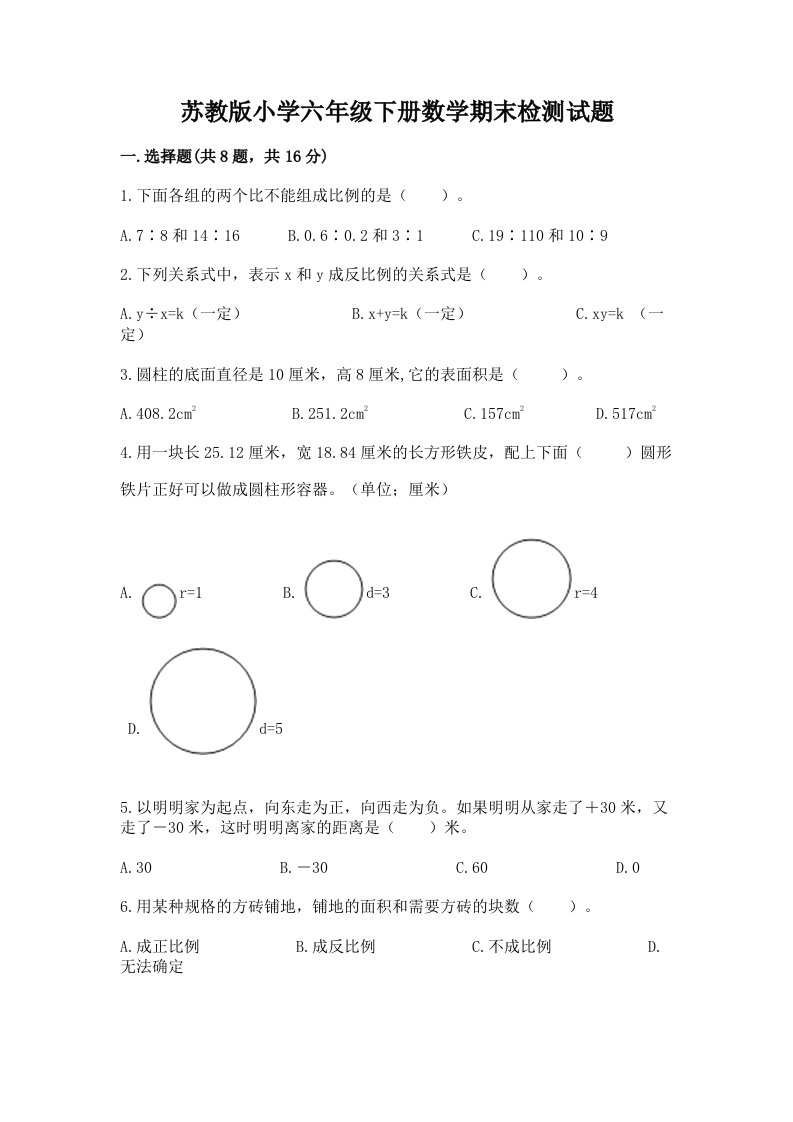 苏教版小学六年级下册数学期末检测试题【完整版】