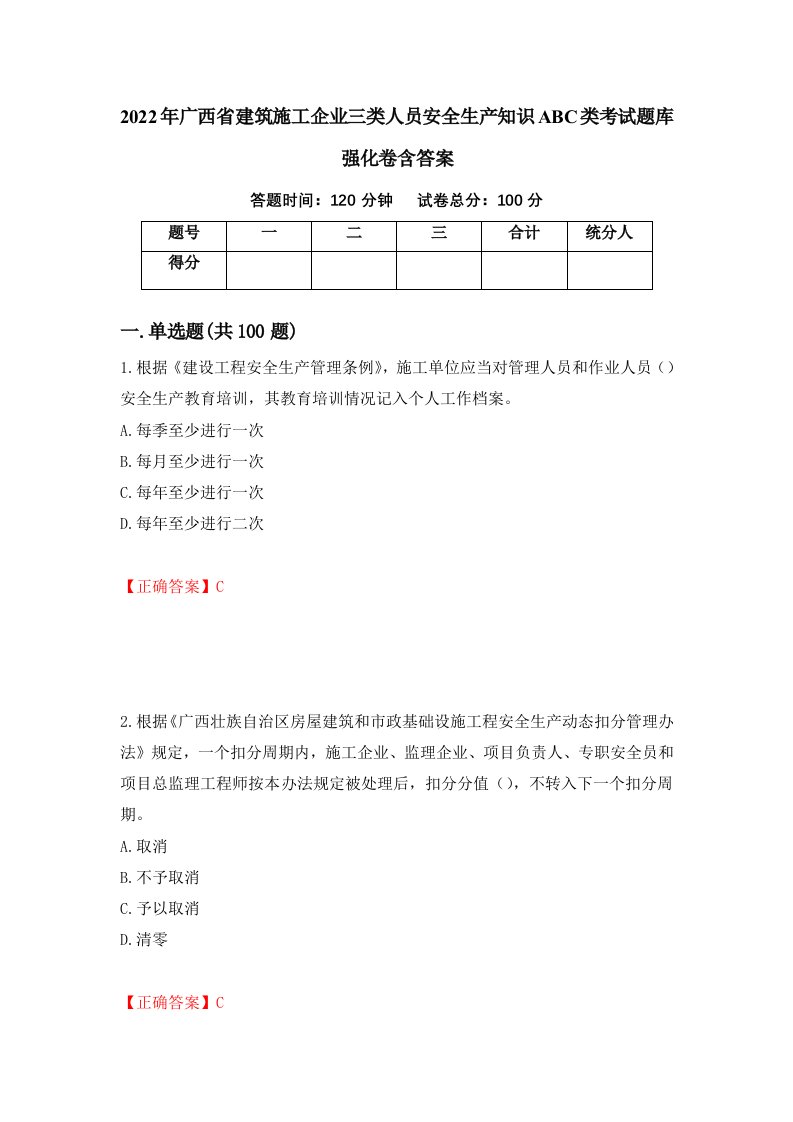 2022年广西省建筑施工企业三类人员安全生产知识ABC类考试题库强化卷含答案第49次