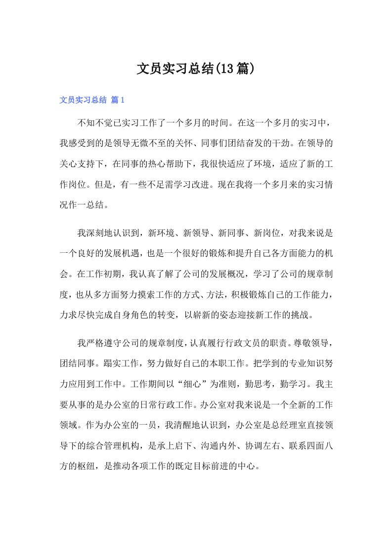 文员实习总结(13篇)