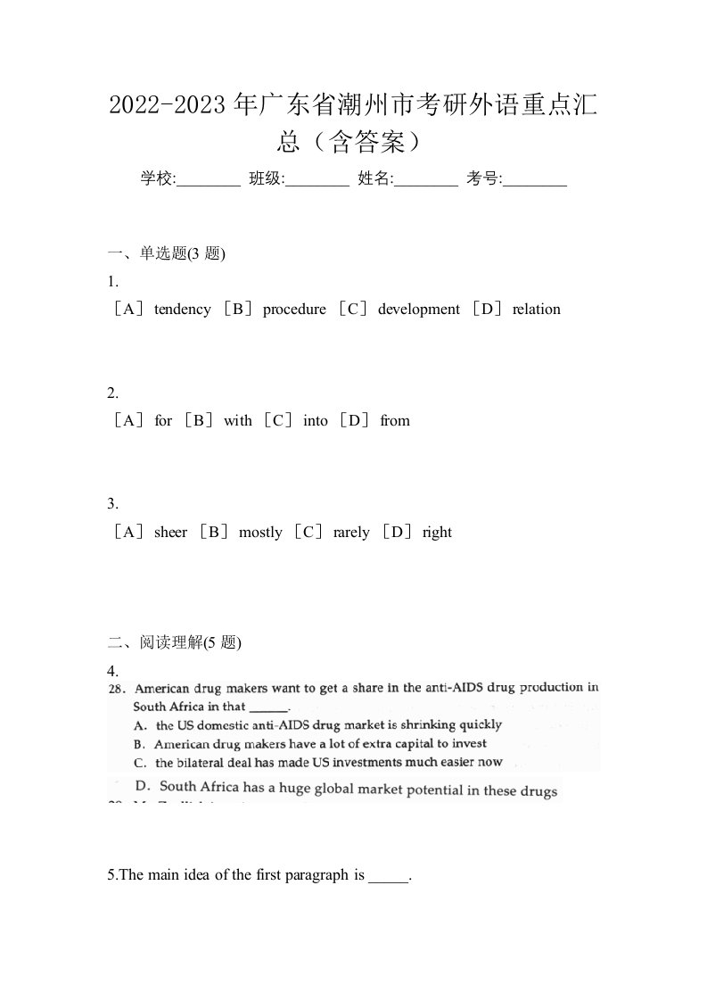 2022-2023年广东省潮州市考研外语重点汇总含答案