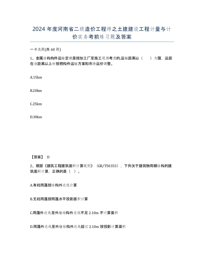 2024年度河南省二级造价工程师之土建建设工程计量与计价实务考前练习题及答案