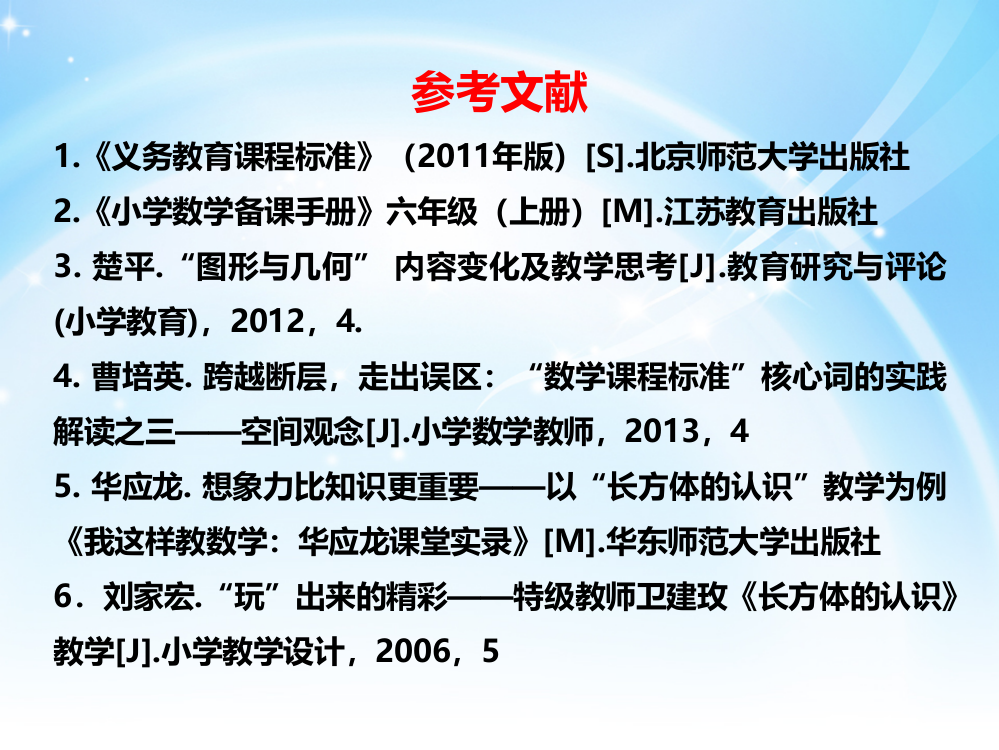 X10小学数学六年级2单元上课实践示例：《长方体和正方体的认识》3拓展资源参考文献