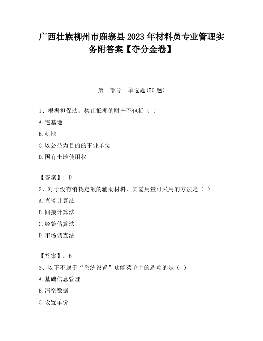 广西壮族柳州市鹿寨县2023年材料员专业管理实务附答案【夺分金卷】