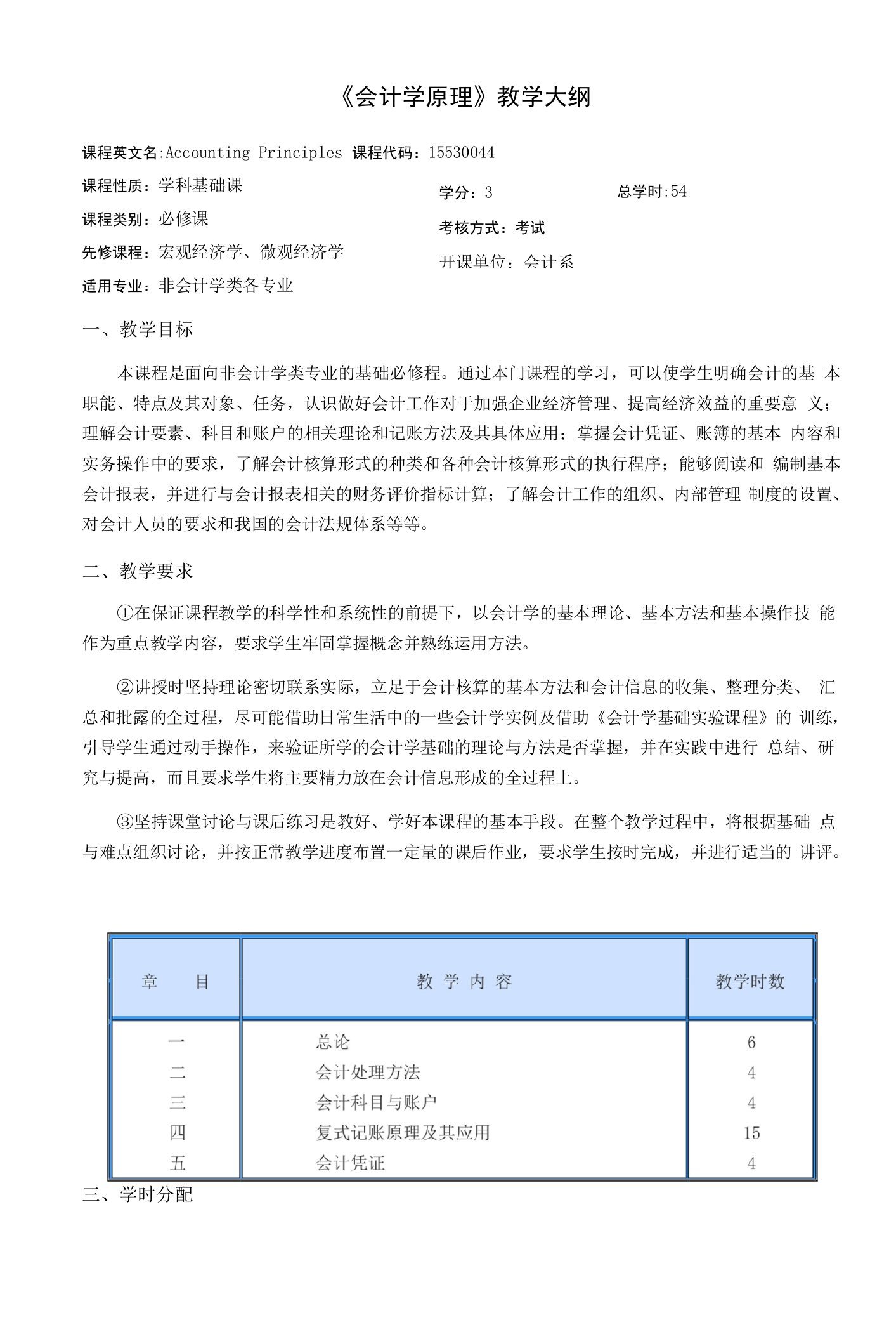 《会计学原理教学大纲》（非会计专业）