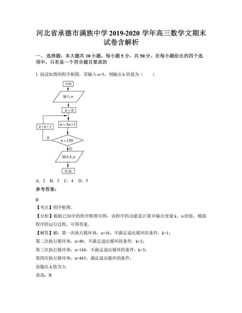 河北省承德市满族中学2019-2020学年高三数学文期末试卷含解析