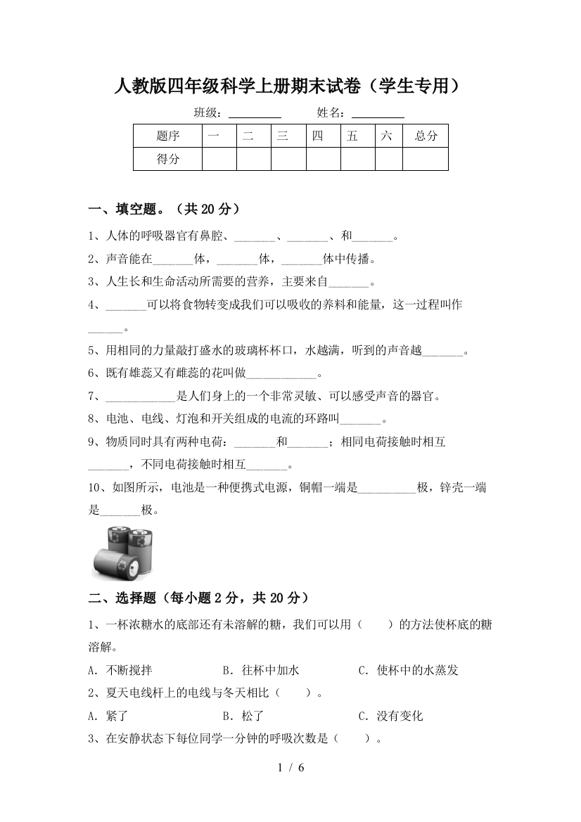 人教版四年级科学上册期末试卷(学生专用)