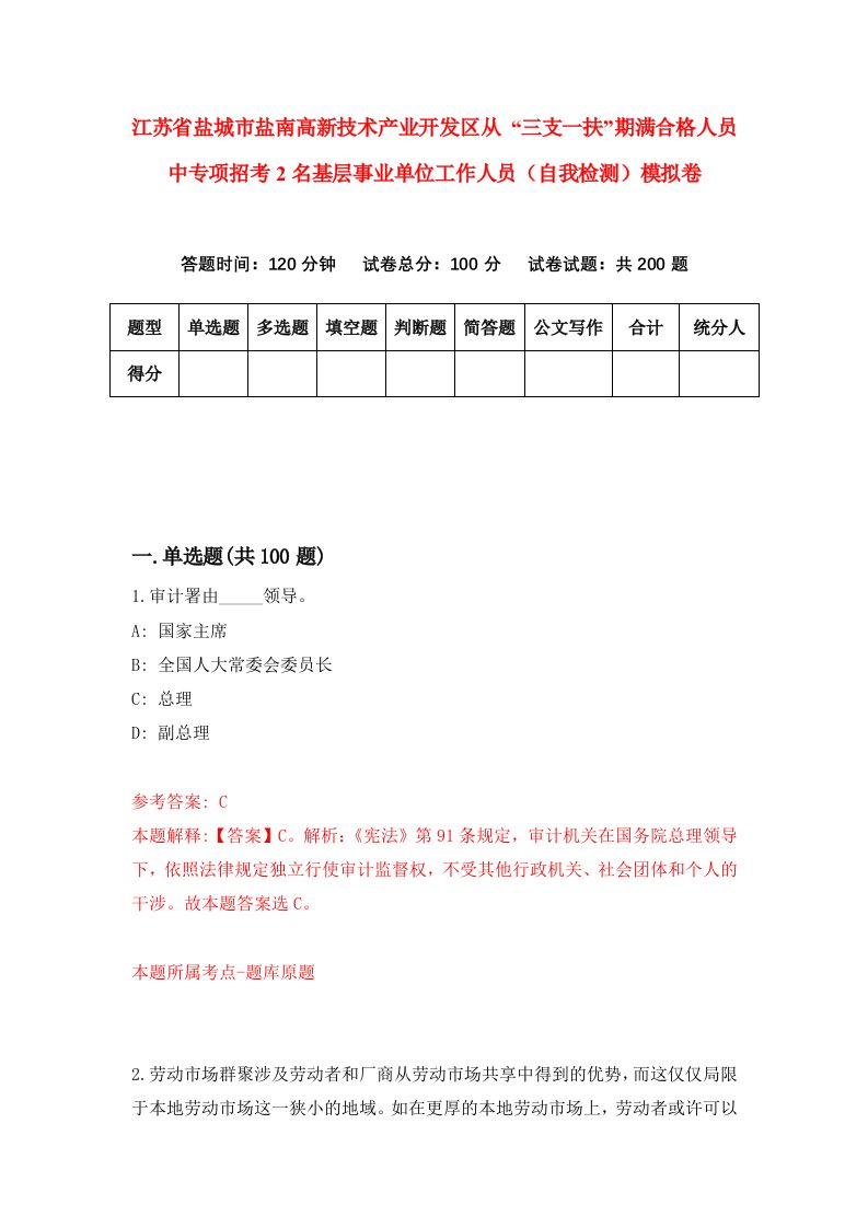 江苏省盐城市盐南高新技术产业开发区从三支一扶期满合格人员中专项招考2名基层事业单位工作人员自我检测模拟卷8