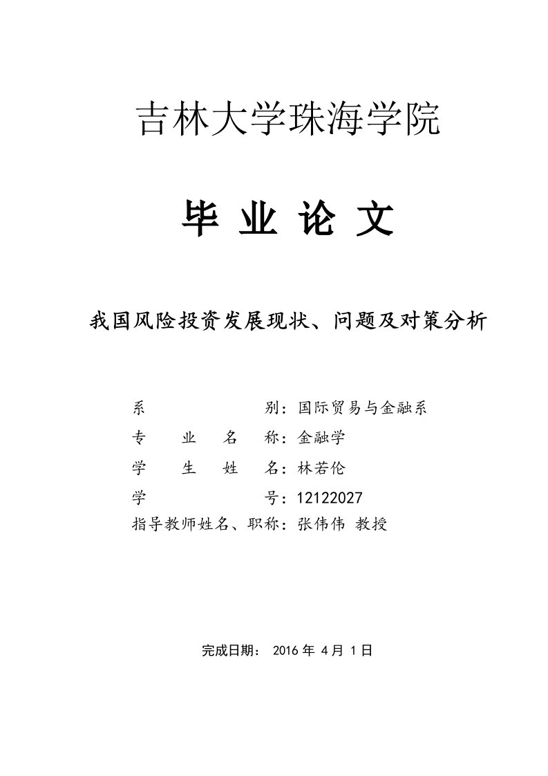 我国风险投资发展现状、问题及对策分析