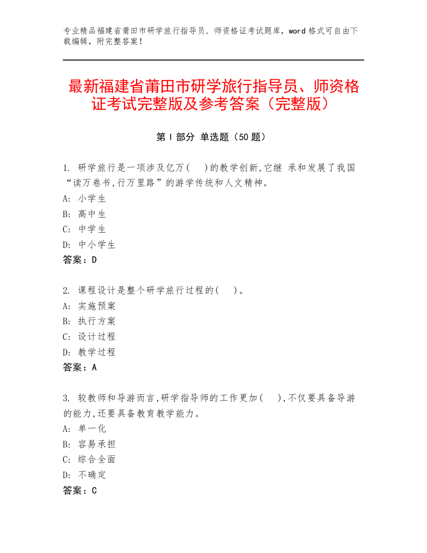 最新福建省莆田市研学旅行指导员、师资格证考试完整版及参考答案（完整版）