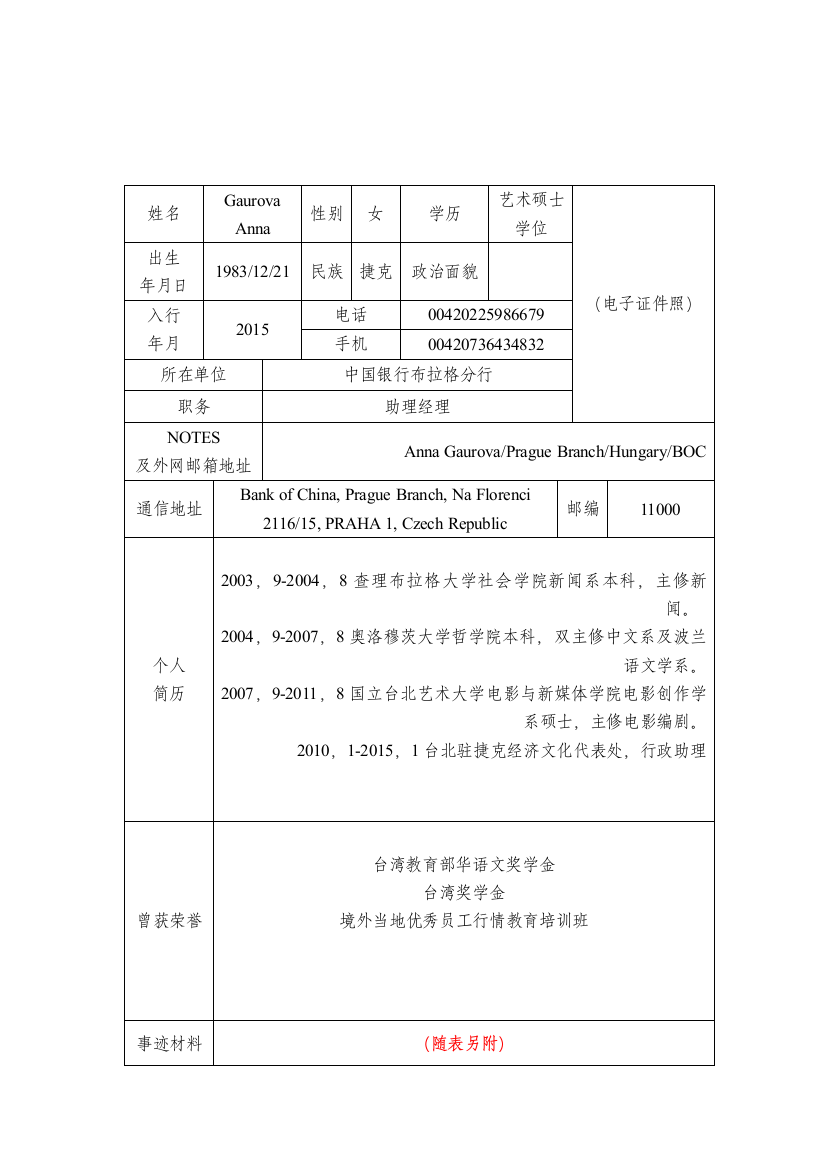 Anna-Gaurova-附件第四届中国银行“最美一线青年员工”候选人推荐表及材料要求