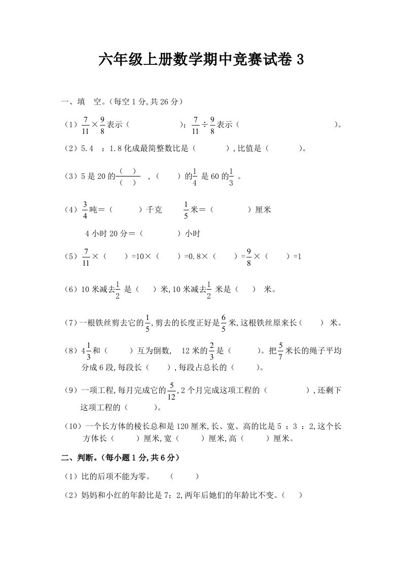 六年级上册数学期中竞赛试卷3精编