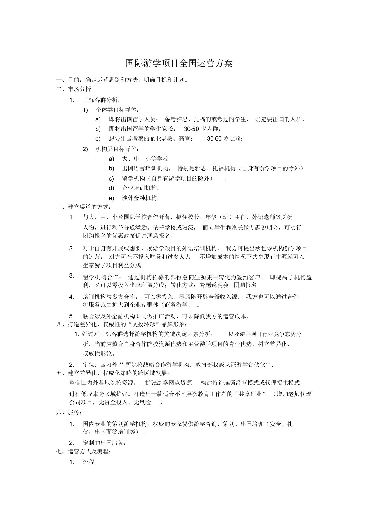 国际游学项目全国运营方案