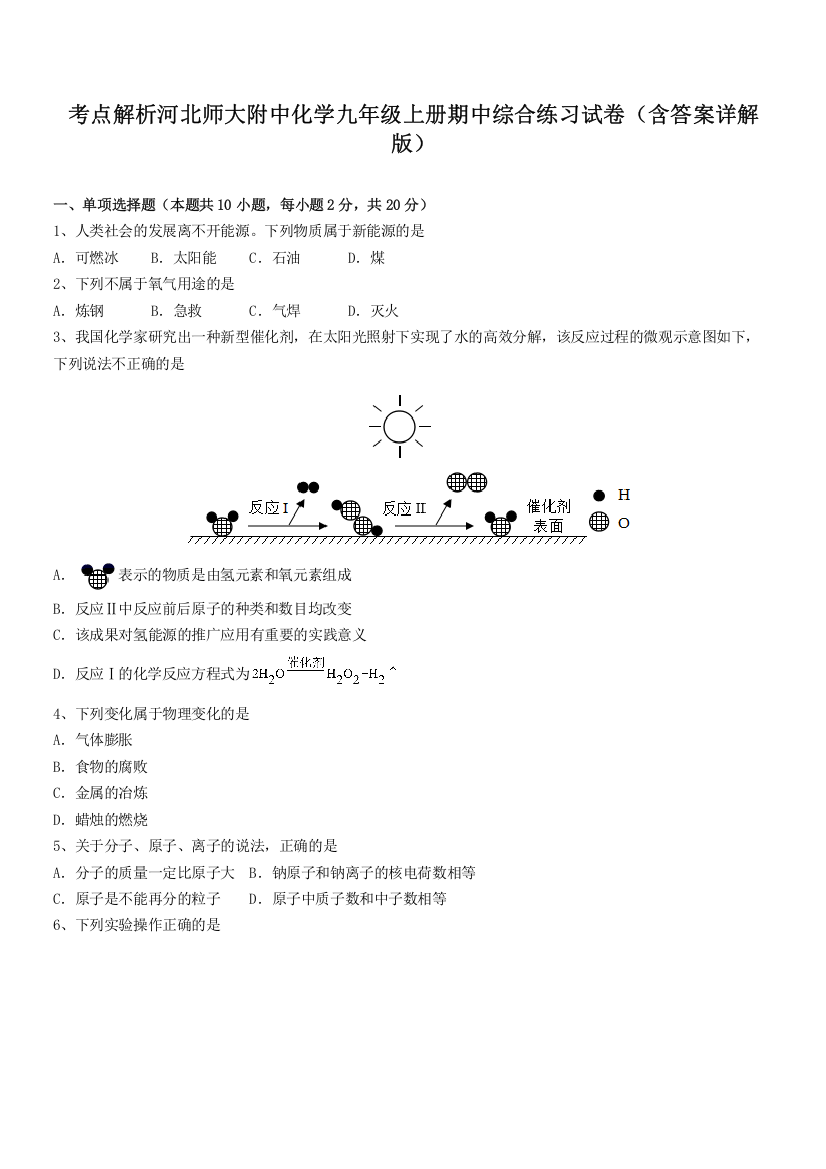 考点解析河北师大附中化学九年级上册期中综合练习