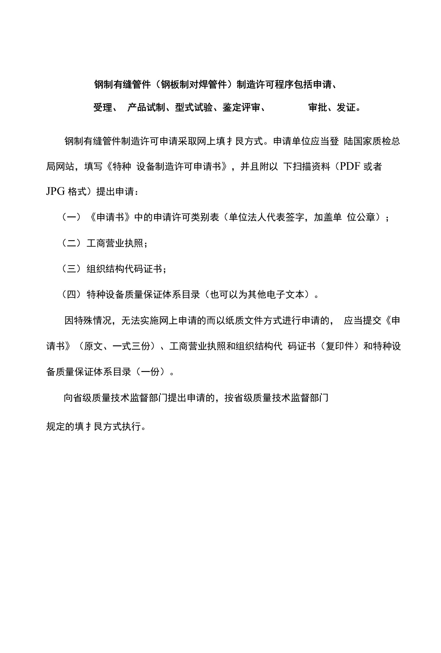 钢制有缝管件生产许可证、制造许可证级别及专项条件