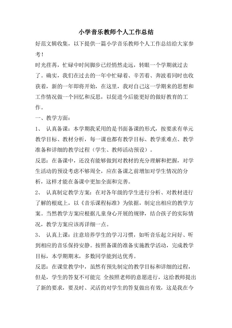 小学音乐教师个人工作总结