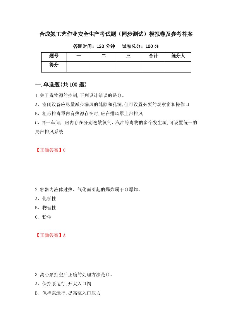 合成氨工艺作业安全生产考试题同步测试模拟卷及参考答案50