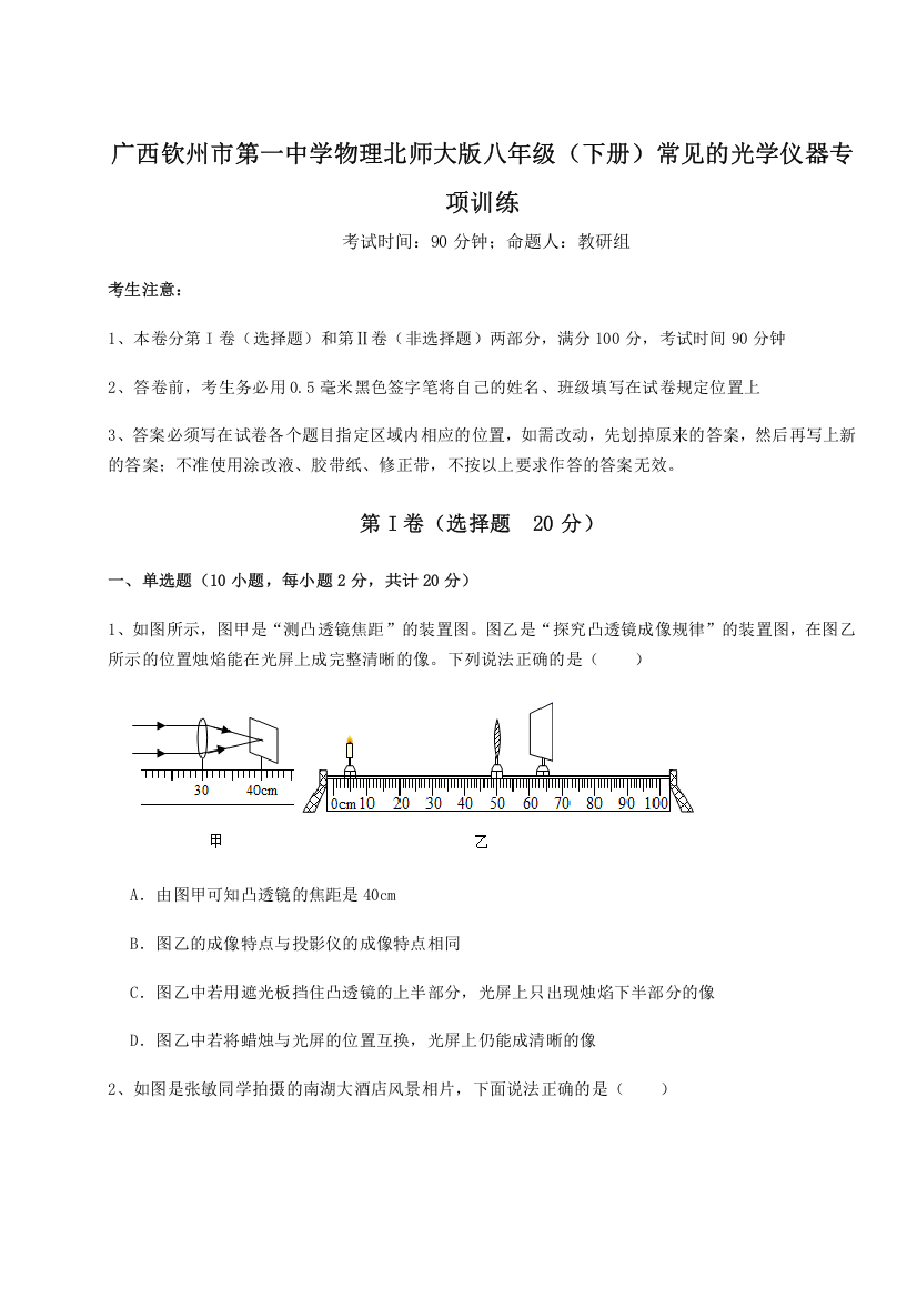 考点解析广西钦州市第一中学物理北师大版八年级（下册）常见的光学仪器专项训练A卷（详解版）