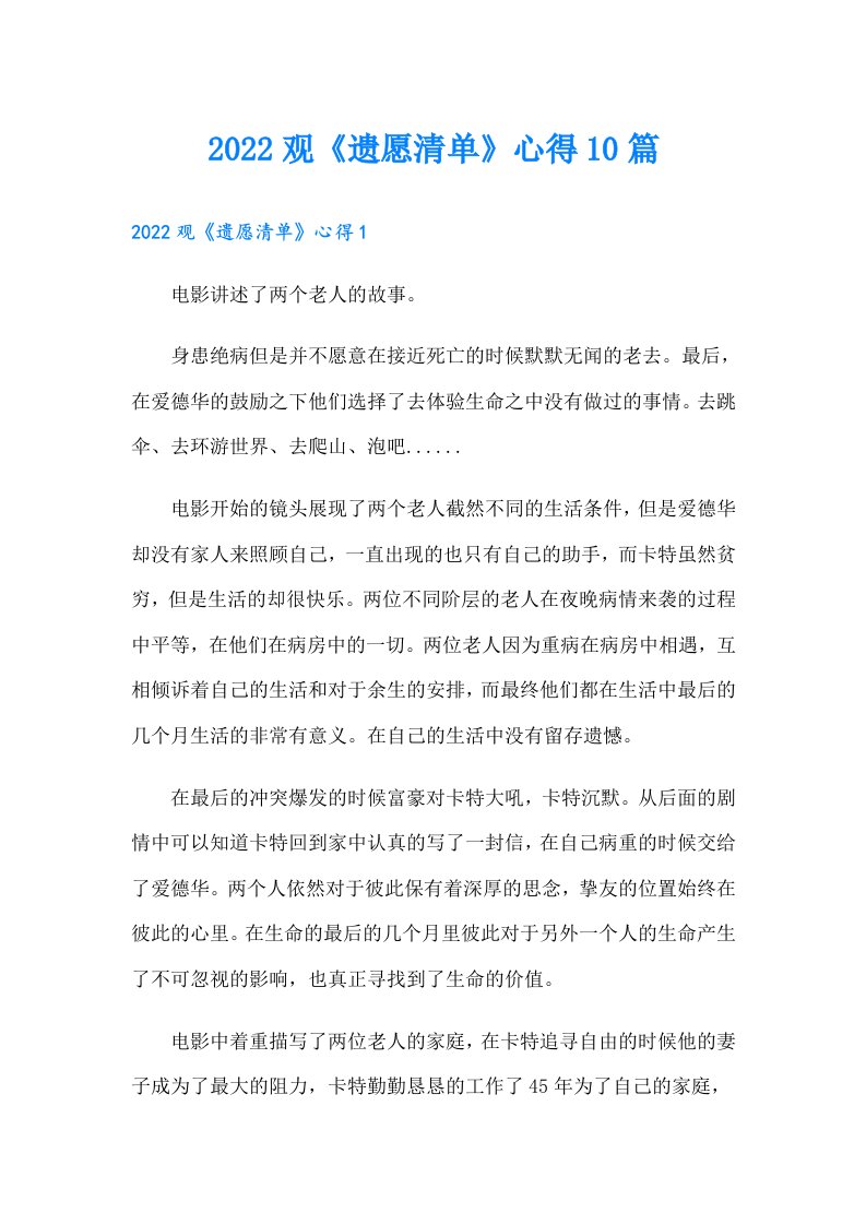 观《遗愿清单》心得10篇