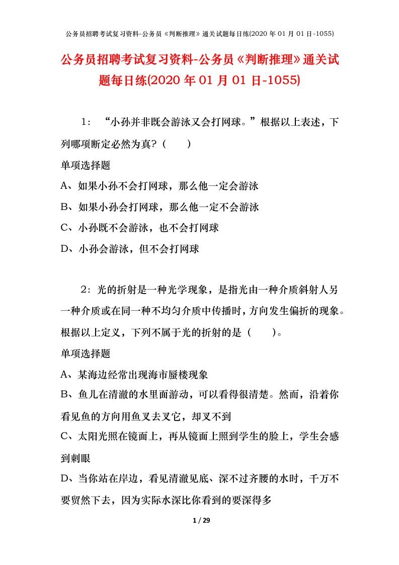 公务员招聘考试复习资料-公务员判断推理通关试题每日练2020年01月01日-1055