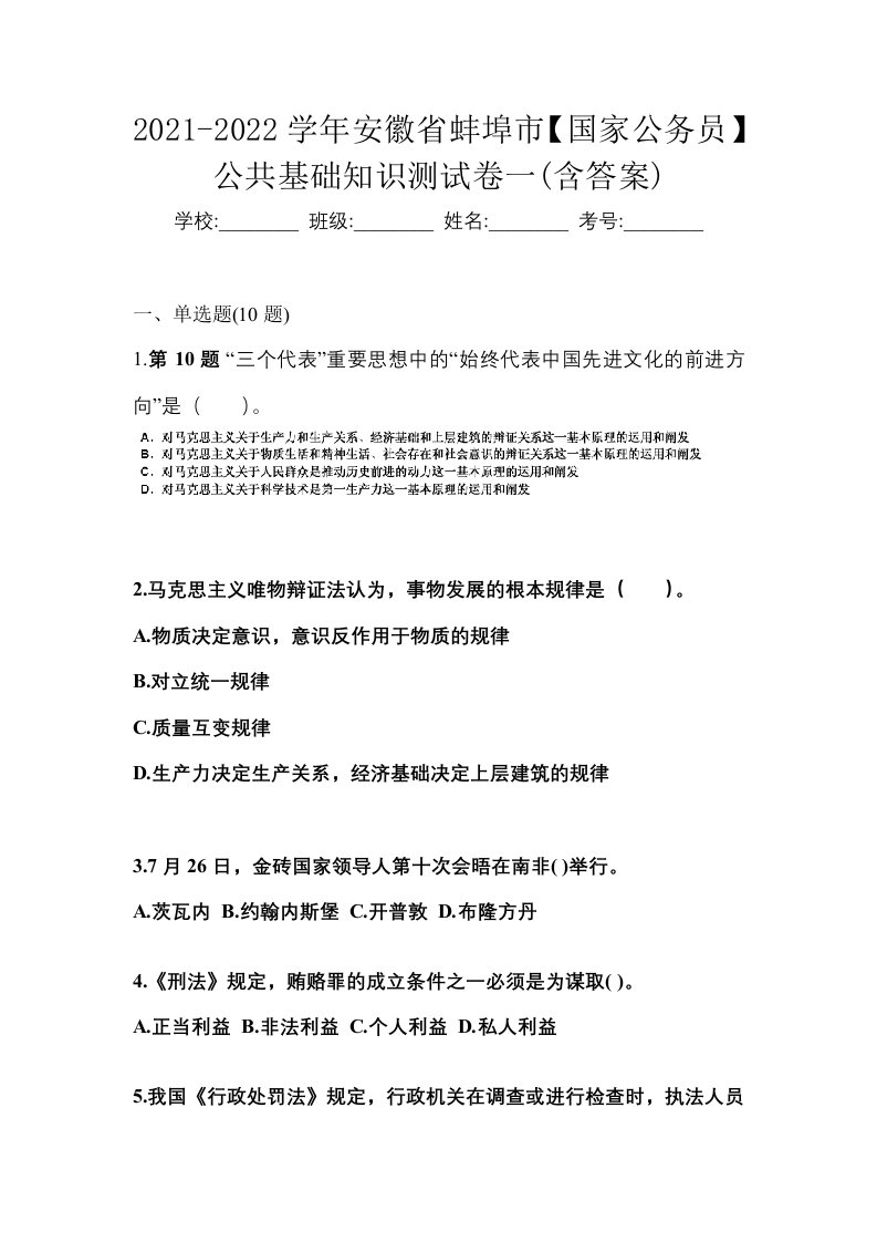 2021-2022学年安徽省蚌埠市国家公务员公共基础知识测试卷一含答案