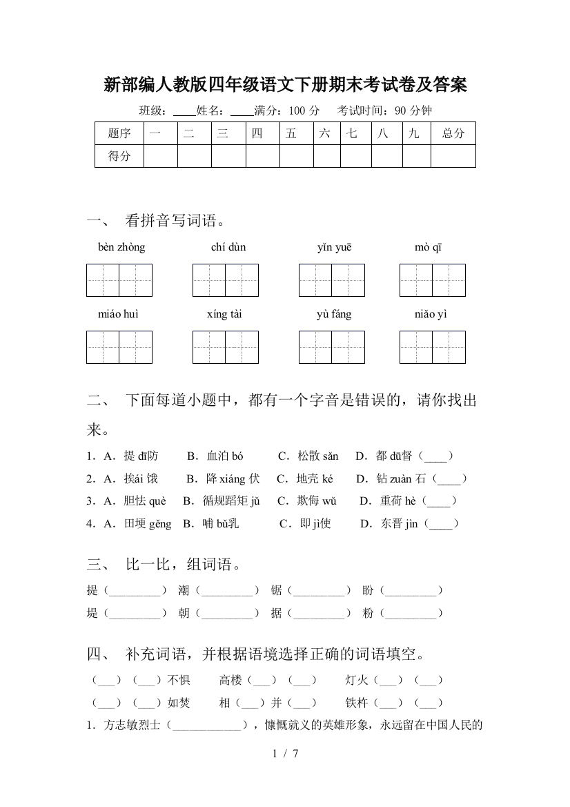 新部编人教版四年级语文下册期末考试卷及答案