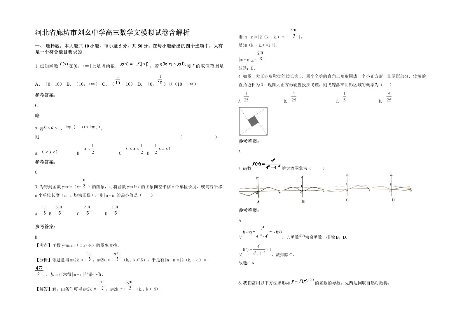 河北省廊坊市刘幺中学高三数学文模拟试卷含解析