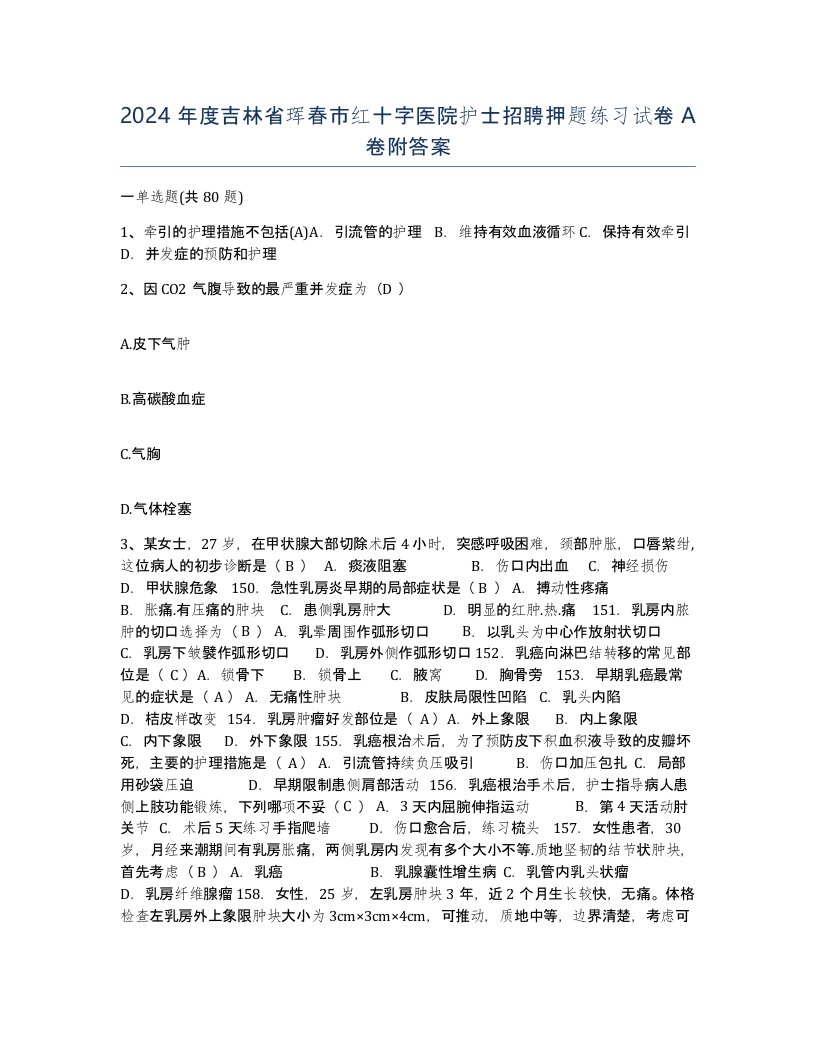 2024年度吉林省珲春市红十字医院护士招聘押题练习试卷A卷附答案