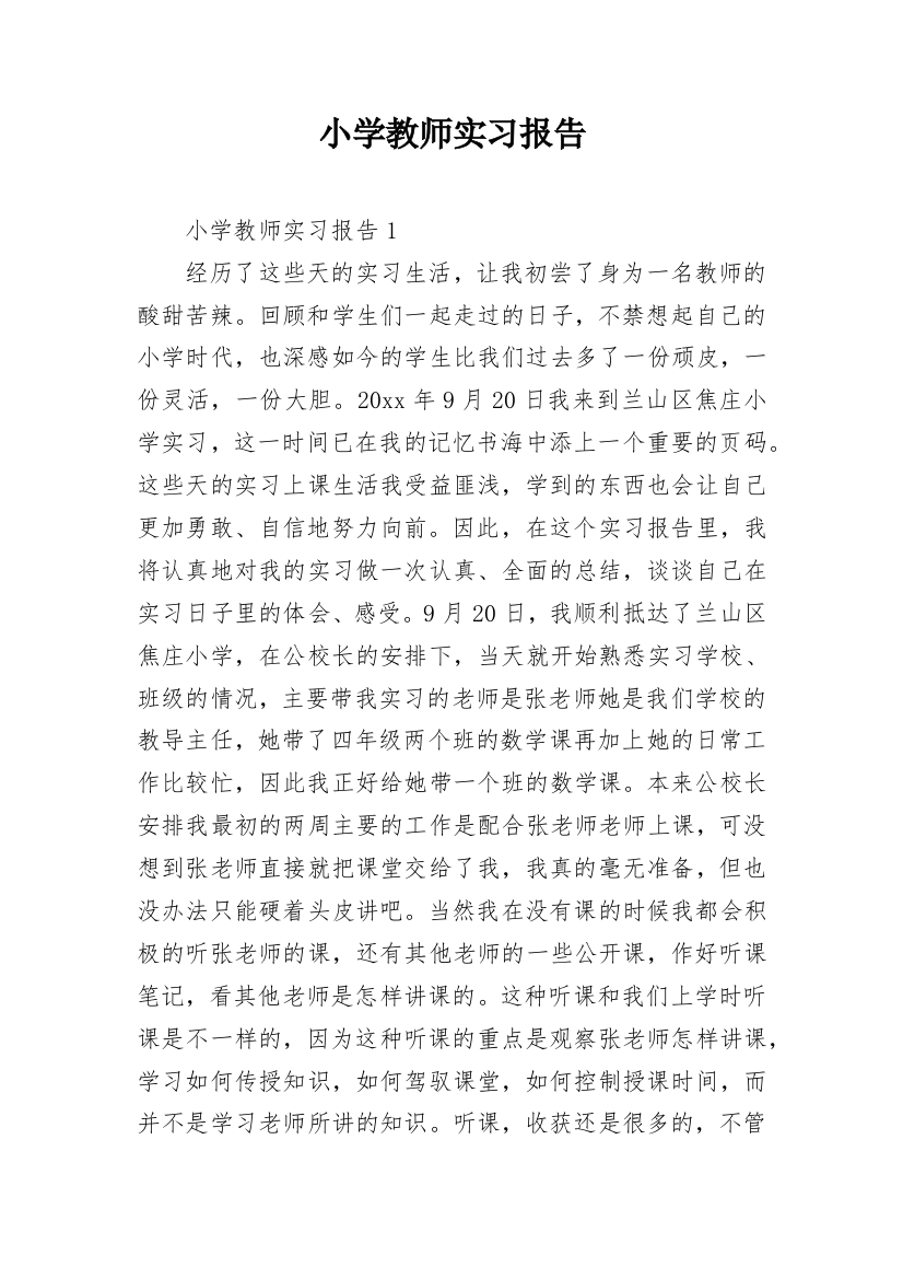 小学教师实习报告_26