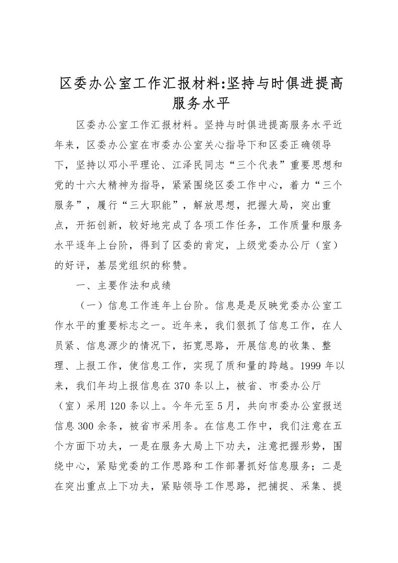 2022区委办公室工作汇报材料-坚持与时俱进提高服务水平