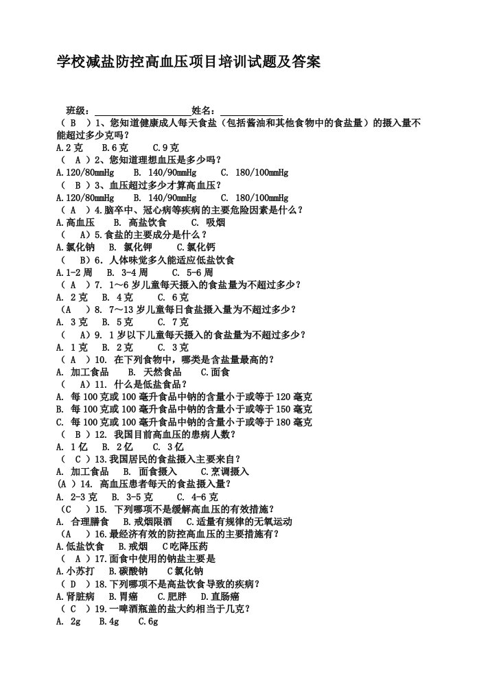 学生减盐防控高血压项目培训试题及答案