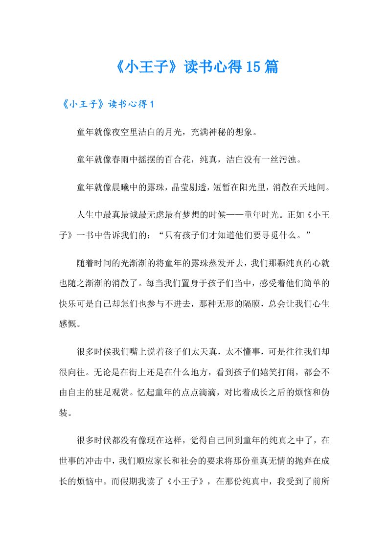 《小王子》读书心得15篇