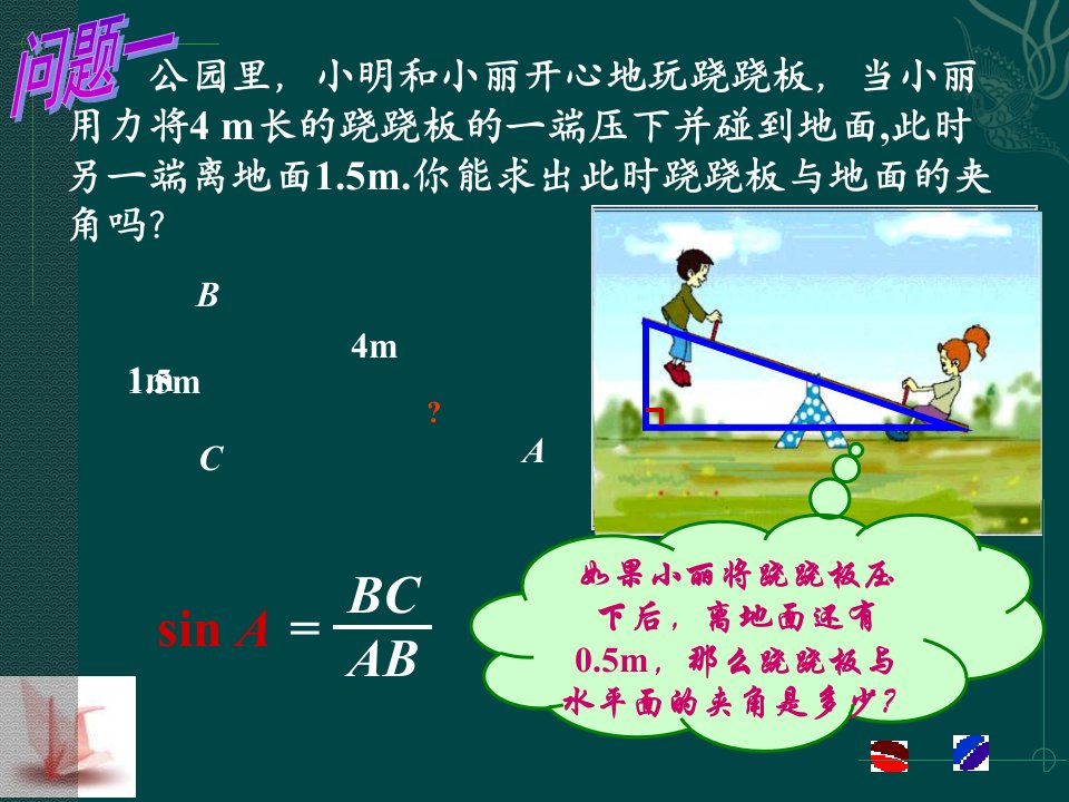 苏科版九下《锐角三角函数的简单应用》