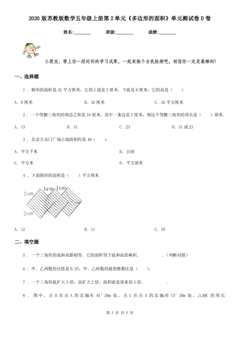 2020版苏教版数学五年级上册第2单元多边形的面积单元测试卷D卷