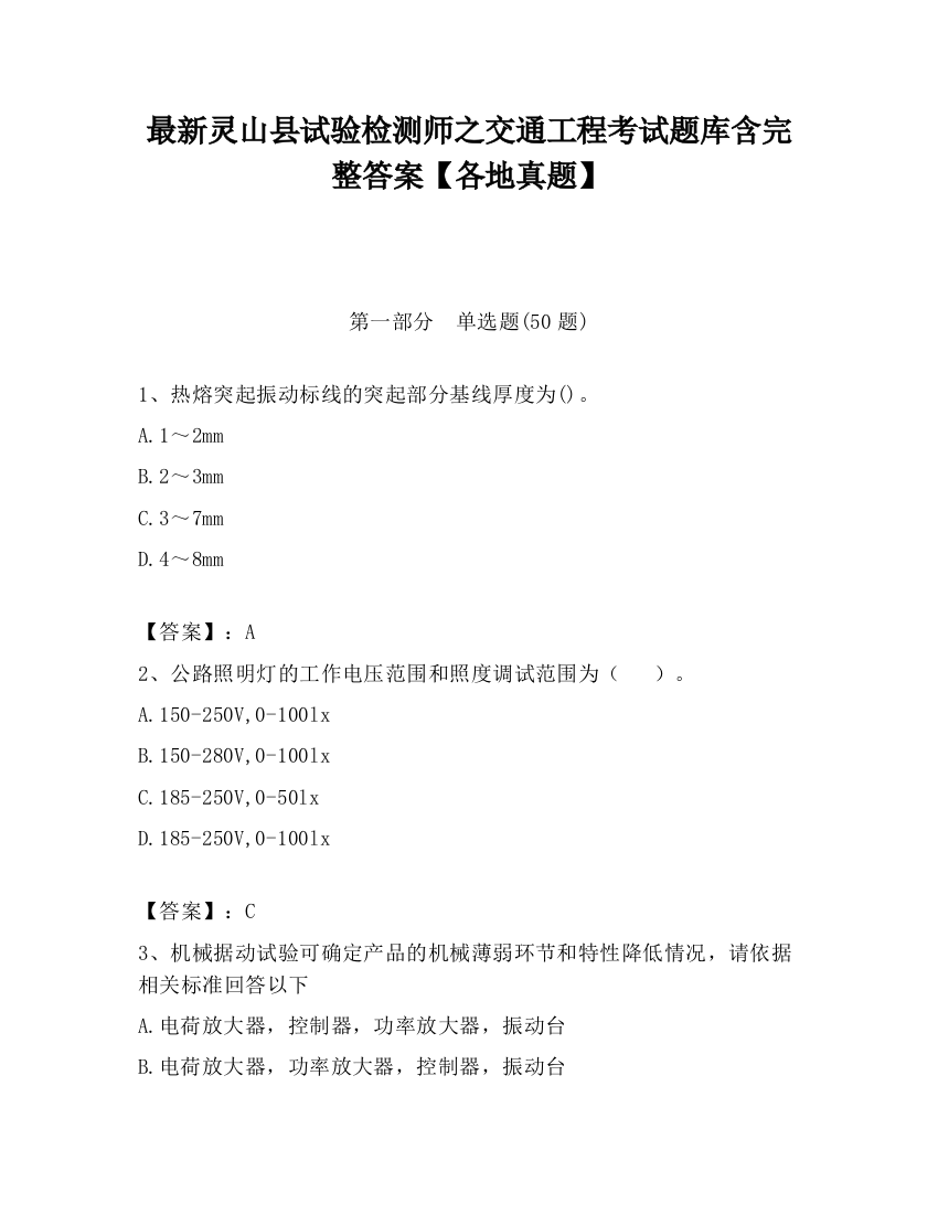 最新灵山县试验检测师之交通工程考试题库含完整答案【各地真题】