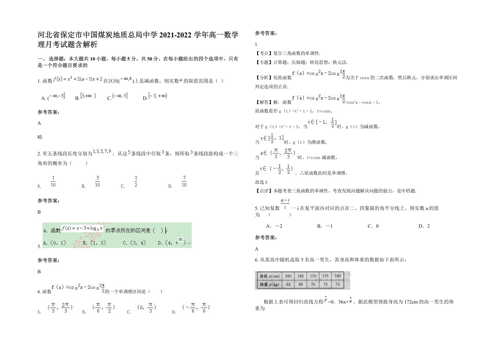 河北省保定市中国煤炭地质总局中学2021-2022学年高一数学理月考试题含解析