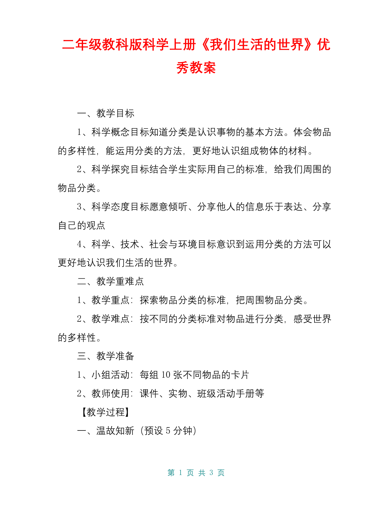 二年级教科版科学上册我们生活的世界优秀教案