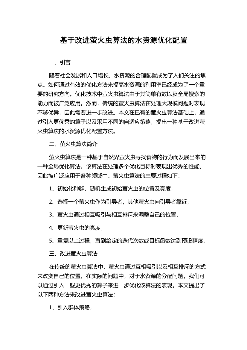 基于改进萤火虫算法的水资源优化配置