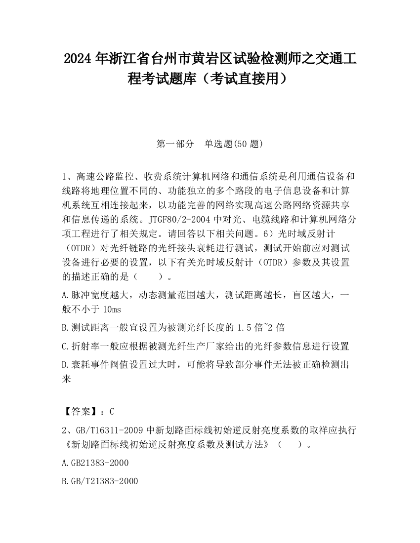 2024年浙江省台州市黄岩区试验检测师之交通工程考试题库（考试直接用）