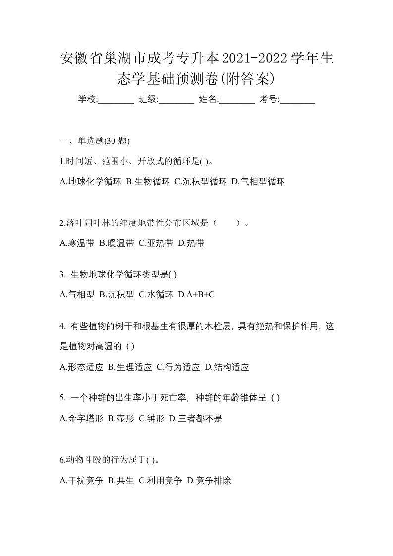 安徽省巢湖市成考专升本2021-2022学年生态学基础预测卷附答案