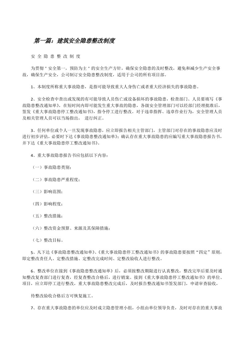 建筑安全隐患整改制度[修改版]