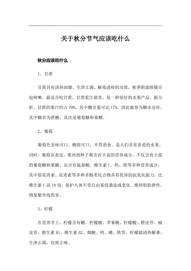 关于秋分节气应该吃什么