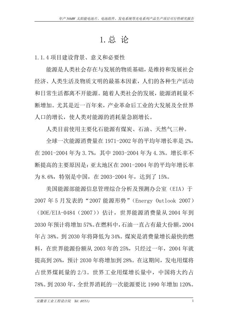 年产50MW太阳能电池片、电池组件、发电系统等光电系列产品生产项目投资可行性研究报告