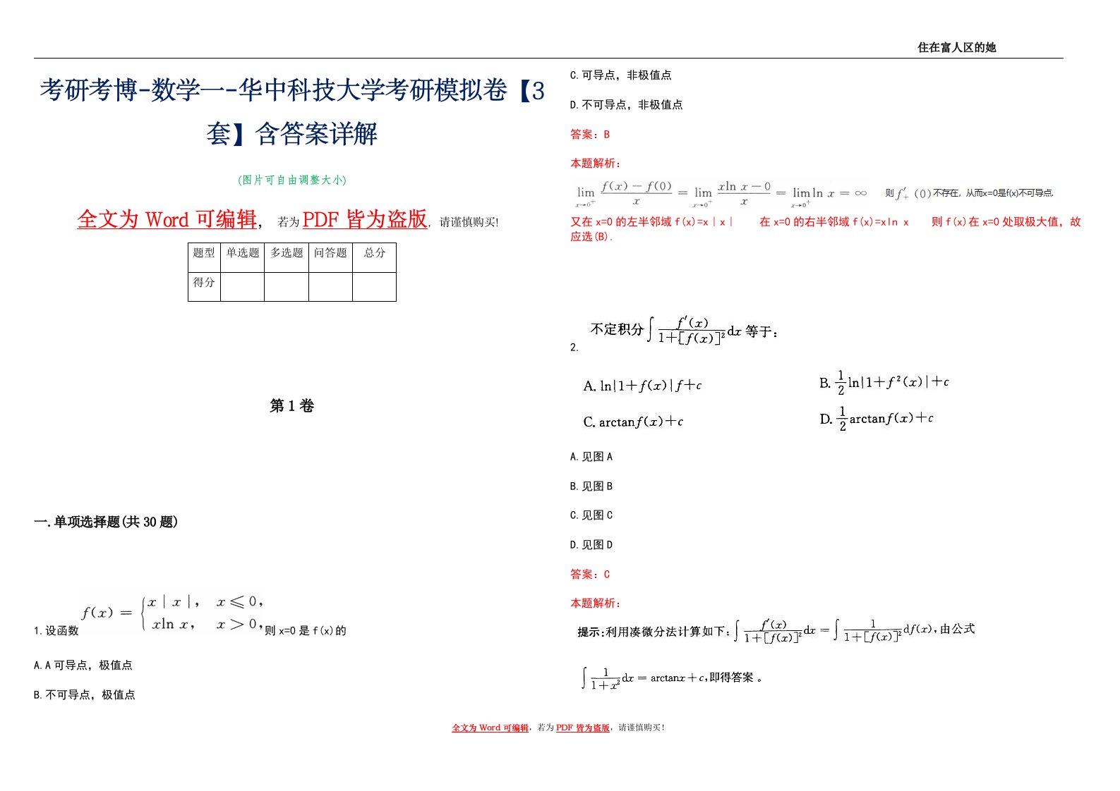 考研考博-数学一-华中科技大学考研模拟卷1【3套】含答案详解