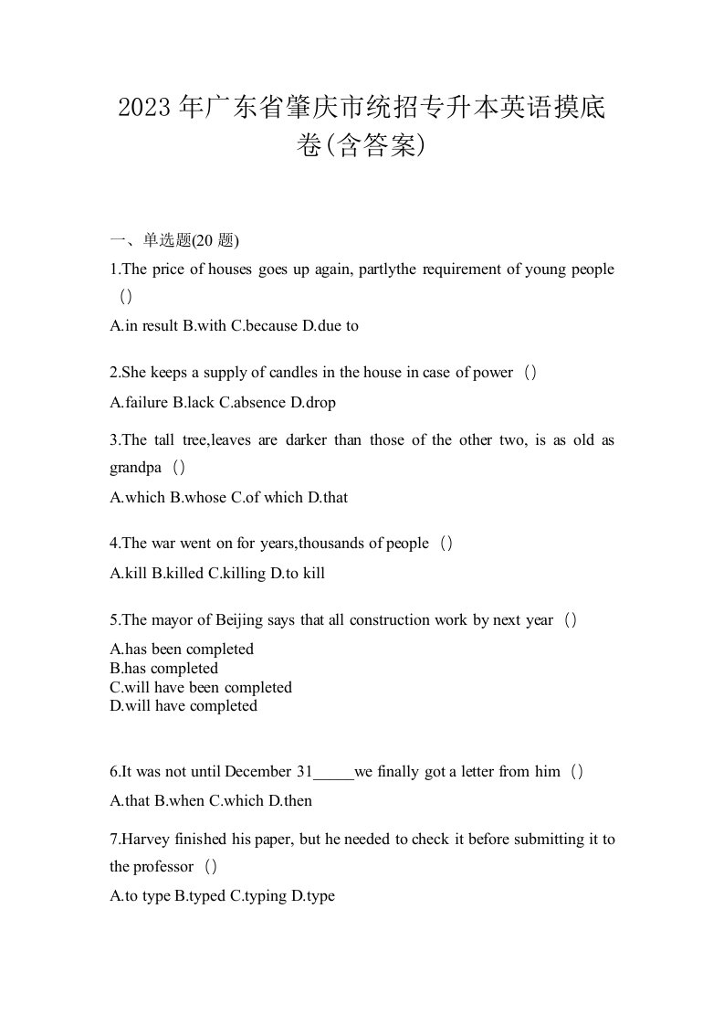 2023年广东省肇庆市统招专升本英语摸底卷含答案